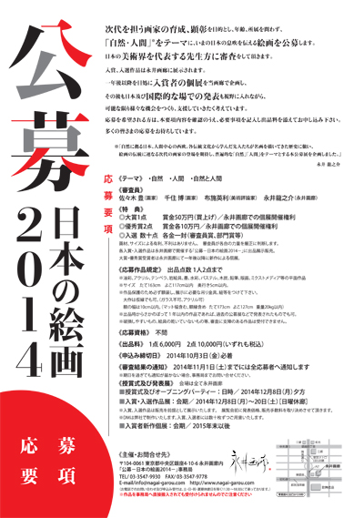 2014日本の絵画 公募チラシ